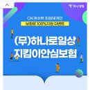 OK CASHBAG 캐쉬백 하나생명 하나로 일상 지킴이 안심 보험 보험료 100%지원 이벤트 SK 플래닛 제공 이미지