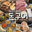 세화로 | 제주 세화 맛집 돈구어 숙소 사장님도 추천한 흑돼지 맛집 후기