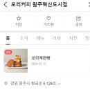 모리커피원주