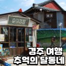 달동네슈퍼 | 경주 아이와 가볼만한곳, 추억의 달동네 박물관 (ft. 역대급 귀신의집)