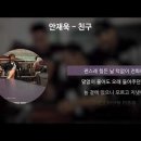 친구(朋友) [가사/Lyrics] - 안재욱 이미지