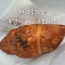 더 크로와상 부경대점 후기 | 부경대 가성비 빵집, 미니크로와상 먹어본 후기