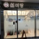 월미당 상봉점