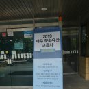 2019 파주 지역문화유산교육사 양성과정(2019.8.21.수.파주시 청소년 문화의 집) 이미지