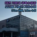(주)국민정비 | 대전 자운대 추목수영장 오리발 가능한 자유수영. 50m 레일, 1.8m 수심 원정수영 후기.