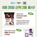 GS25(창원명서점) | GS25 민음사 신상빵 2종 후기｜오만과 편견 모카번·나쁜 소년이 서있다 깨찰빵 1+1