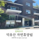 국립덕유산자연휴양림  체험실 화장실 | 전북무주 아이랑 가기좋은 덕유산자연휴양림 휴양관 무궁화 1박2일 후기