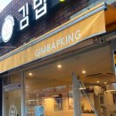 김밥킹 사상점 이미지