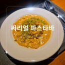 써리얼파스타바 | 의왕 데이트코스로 좋은 곳, 수준 높았던 파스타 내손동 써리얼파스타바