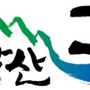 동해상사고속(주) 이미지