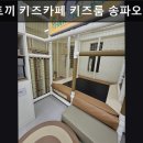 한성종합기계 | 서울, 강남, 키즈카페, 추천 착한토끼 키즈카페 키즈룸 송파오금하우스 가족 모두가 편안히 즐기는 공간