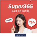 올리고365온라인판매점 | 메리츠 증권 SUPER 365 계좌 개설 및 한도계좌 해제(+미래에셋도 RP 이자를 준다?)