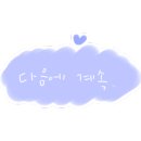 법무법인올바른동부분사무소