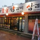 (오늘급벙)3월4일 수요일 8시 성신여대입구역《할매숫불닭갈비》숯불달갈비 이미지