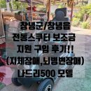 장수실버케어의료기 | 창녕군 창녕읍 전동스쿠터 장애인 보조금 지원 구입 후기!! (나드리500 전동차)