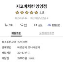 지코바치킨식당 - 대덕구 | 지코바치킨식당