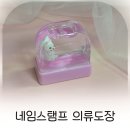 만년어린이집 | 인주 필요 없는 만년도장, 매드스탬프, 지워지지 않는 네임스탬프 직접 써본 경험