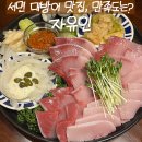 자유인 | 서면 대방어 자유인 다녀온 솔직후기