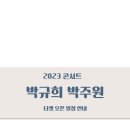 Two Guitars : 박규희 X 박주원 | 투 기타 Two Guitars 박규희 X 박주원 티켓오픈 안내