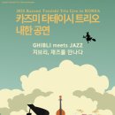 카즈미 타테이시 트리오 내한공연 | [지누락 서포터즈] 2025 카즈미 타테이시 트리오 내한공연 <지브리, 재즈를 만나다> 프리뷰