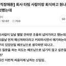 회사사람이랑 원나잇 이미지