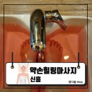 약손힐링마사지 | [신흥] 신흥역 마사지 제대로 찾았다! 몸이 사르르 풀리는 신흥 약손힐링마사지 후기 : 약손힐링마사지