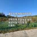 홍성/ 싸고 넓고 평평하며 계획관리지역 전.답 909평/ 1억원 이미지