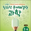 [신간] 안쌤의 창의적 문제 해결력 과학 3,4학년 : 영재교육원 영재학급 관찰추천제 대비 이미지