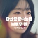만도프라자아산탕정점 | 탕정 속눈썹연장 아산 LED 연장 유지력 좋은 속눈썹연장후기 | 브로우 연