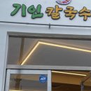 기인칼국수
