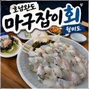 월미도 문타운 일원 | 🌊 월미도 맛집 | 호남완도마구잡이 2인 회정식, 친정엄마랑 한 상 가득 🐟