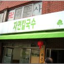 자연칼국수