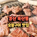 행복한숯불구이 | 경산 옥산동 숯불구이 맛집ㅣ명당 숯불구이전문점