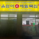 울엄마손메밀묵집 | 대구공항 근처 맛집 추천 불로시장 울엄마손메밀묵집