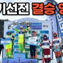 한국스키장경영협회 기선전 결승🥇숏턴 콤비 전체영상 (순위,점수 포함) 이미지