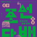 엄궁쌈지 작은도서관 | 대전시립박물관 작은전시 &#34;조선시대 담배문화&#34; 후기