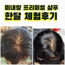 탈모샴푸 미내랑 프리미엄 샴푸 한달체험후기 (이오닉다공성 복합미네랄 성분함유)