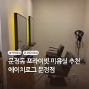 엠에이치알 | [리뷰] 문정동미용실 에이치로그 문정점 시술 후기 문정동 펌 염색 프리미엄 미용실