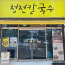 청전칼국수