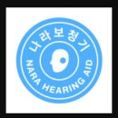 나라보청기상사 이미지