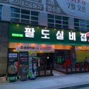 팔도실비집 - 서천군 | 팔도실비집