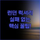 럭셔리호텔 | 런던 럭셔리 호텔 솔직 후기 실패 없는 숙소 추천