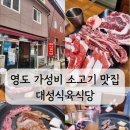 대성식당 | 영도주민의 소고기 가성비 맛집 대성식육식당 내돈내산 솔직후기