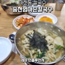 송천엄마손칼국수
