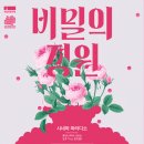 비밀의 정원 이미지