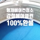 7형제약국 | 모라동 스탠드 에어컨 청소, 냄새 안 나게 하려면 ‘분해’는 기본입니다