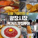 창신상회 | 서울 광장시장 먹거리 종류 내돈내산 투어ㅣ육회맛집비교,떡볶이,빈대떡,디저트,주차정보