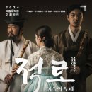 2024 음악극 <적로> 이미지