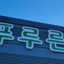 영농조합법인푸루른 네이버블로그