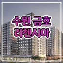 수원 금호 리첸시아 분양가 모델하우스 정보 이미지